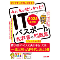 2025年度版 みんなが欲しかった！ ITパスポートの教科書＆問題集