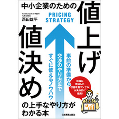 中小企業のための「値上げ・値決め」の上手なやり方がわかる本