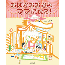 おばかおおかみママになる！