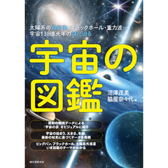 宇宙の図鑑：太陽系の最新像・ブラックホール・重力波…宇宙138億光年の謎に迫る