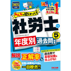 2025年度版 みんなが欲しかった！ 社労士の年度別過去問題集 5年分