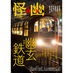 怪と幽　vol.018　2025年1月