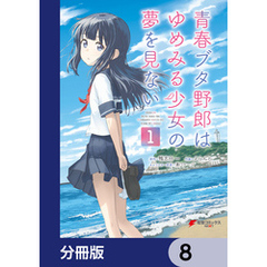 青春ブタ野郎はゆめみる少女の夢を見ない【分冊版】　8