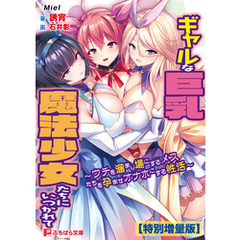 ギャルな巨乳魔法少女たちにいつかれて ～ウチを溜まり場にするメスたちを孕ませオナホにする性活～【電子書籍限定特別増量版】