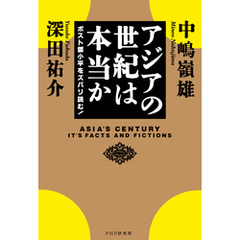 アジアの世紀は本当か ポスト鄧小平をズバリ読む！