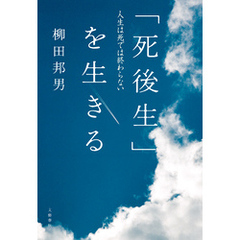 「死後生」を生きる　人生は死では終わらない