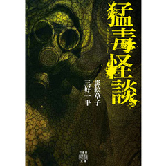 猛毒怪談