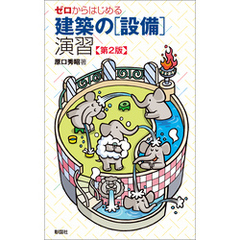 ゼロからはじめる建築の［設備］演習 第2版
