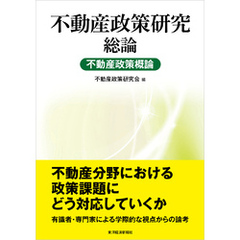不動産政策研究　総論　不動産政策概論