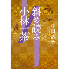 斜め読み小林一茶