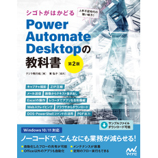 シゴトがはかどる Power Automate Desktopの教科書［第2版］
