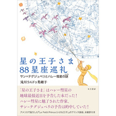 星の王子さま88星座巡礼　サン＝テグジュペリとハレー彗星の謎
