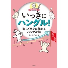 ヒチョル先生のいっきにハングル！楽しくラクに覚えるハングル塾