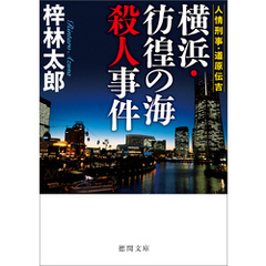 人情刑事・道原伝吉 横浜・彷徨の海殺人事件