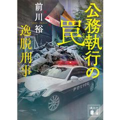 公務執行の罠　逸脱刑事