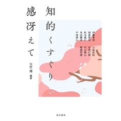 知的くすぐり　感冴えて
