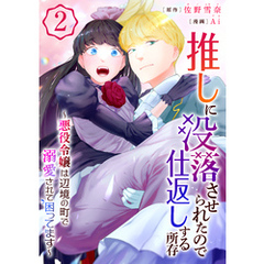 推しに没落させられたので仕返しする所存～悪役令嬢は辺境の町で溺愛されて困ってます～【電子単行本版/限定特典付き】　2巻