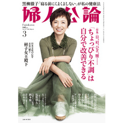 婦人公論 2025年3月号L　No.1617［「ちょっぴり不調」は自分で改善できる］