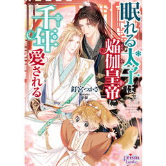 眠れる太子は焔伽皇帝に千年愛される【電子限定特典付】【イラスト入り】