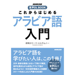 これからはじめる　アラビア語入門