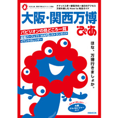 大阪・関西万博ぴあ