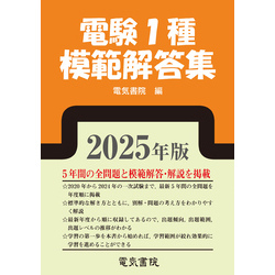 2025年版 電験1種模範解答集 通販｜セブンネットショッピング