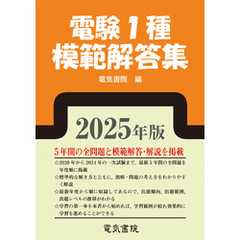 2025年版 電験1種模範解答集