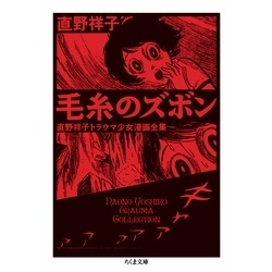 直野祥子集　SEXY LOVE COMIC いま、おんなの劇画　毛糸のズボン 直野祥子集 SEXY LOVE COMIC いま、おんなの劇画 毛糸のズボン