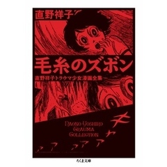 毛糸のズボン　――直野祥子トラウマ少女漫画全集