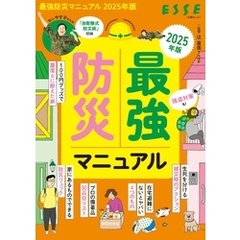 最強防災マニュアル　2025年版
