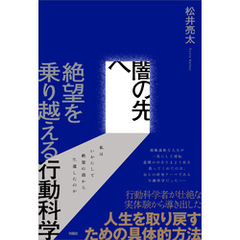 闇の先へ　絶望を乗り越える行動科学