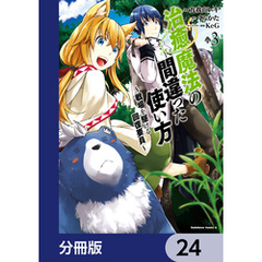 治癒魔法の間違った使い方 ～戦場を駆ける回復要員～【分冊版】　24