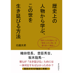 歴史上の人物から学ぶ、この世を生き延びる方法10分で読めるシリーズ