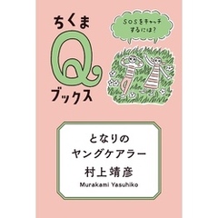 となりのヤングケアラー　――ＳＯＳをキャッチするには？
