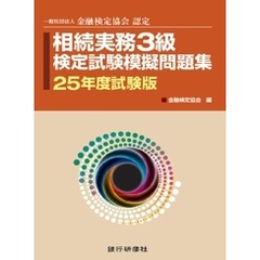 銀行研修社　相続実務３級検定試験模擬問題集25年度試験版
