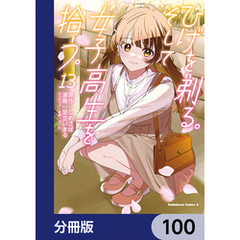 ひげを剃る。そして女子高生を拾う。【分冊版】　100