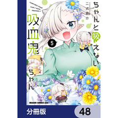 ちゃんと吸えない吸血鬼ちゃん【分冊版】　48