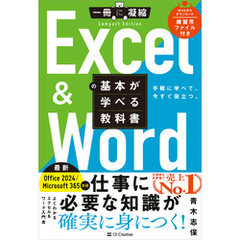 Excel ＆ Wordの基本が学べる教科書 Office 2024／Microsoft 365対応