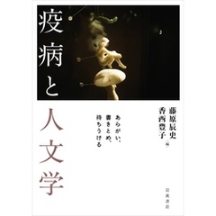 疫病と人文学 あらがい，書きとめ，待ちうける