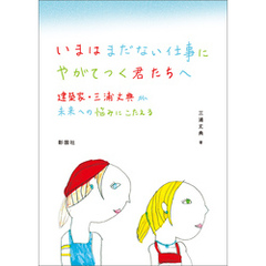 いまはまだない仕事にやがてつく君たちへ