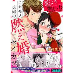 恋より熱い！？ニセモノ夫婦の燃え婚セイカツ【完全版】(1)