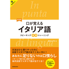 【音声DL対応】新装版　口が覚えるイタリア語　スピーキング体得トレーニング