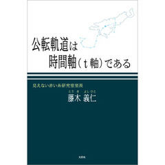 公転軌道は時間軸（t軸）である