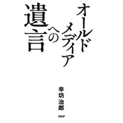 オールドメディアへの遺言