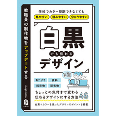 教職員の制作物をアップデートする　白黒でも伝わるデザイン
