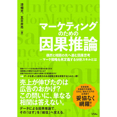 マーケティングのための因果推論 偶然と相関の先へ進む因果思考 マーケ戦略を再定義する分析スキルとは