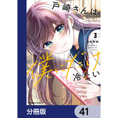 戸崎さんは僕にだけ冷たい【分冊版】　41
