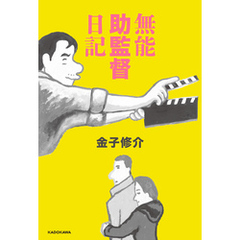 無能助監督日記