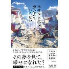 幸せな人生に「夢」なんていらない