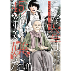 こんな人生は絶対嫌だ［ばら売り］第45話［黒蜜］